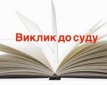 Оголошення про виклик до суду Литвиненко Олександра Олександровича
